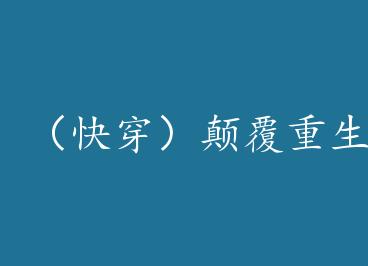 ���촩���߸�����֮· by �±ʾƹǣ��ϣ�