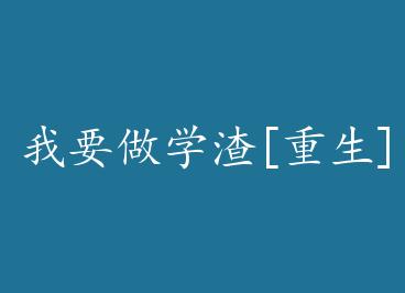 ��Ҫ��ѧ��[����]+���� by ��ҹ����