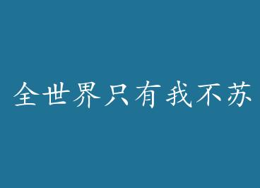 ȫ����ֻ���Ҳ���[�촩] by ����