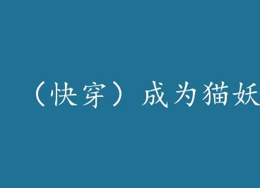 ���촩����Ϊè��֮ǰ by ��Ȫ��ʯ