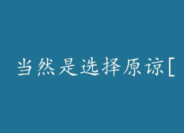 ��Ȼ��ѡ��ԭ��[����] by ��ѻһ��