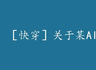 �ۿ촩�ݹ���ĳAI��Ӧ���ı��� by Sariel�ĺ�˼����