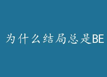 Ϊʲô�������BE[�촩] by ī���ɹ飨�£�