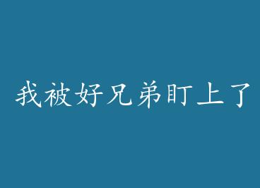 �ұ����ֵܶ����� by ���ȵ�è��