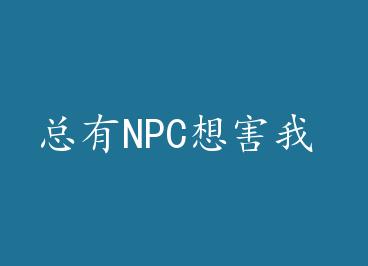 ����NPC�뺦�� by ��ħС��
