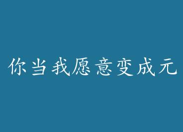 �㵱��Ը����ԪӤ�� by ����