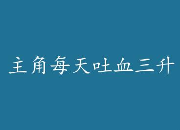 ����ÿ����Ѫ����[����]+���� by ���ŵ���˵��ģ��£�