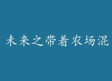 δ��֮����ũ����ĩ��+���� by ҹ�