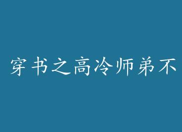 ����֮����ʦ�ܲ��õ� by ���ĺ�è