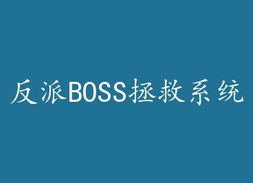 ����BOSS����ϵͳ[����]+���� by һī����