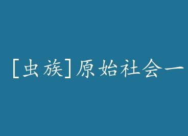 [����]ԭʼ���һ��+���� by �Ҵ���