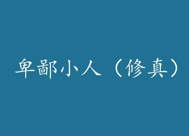 ����С�ˣ����棩��+���� by Ұ������