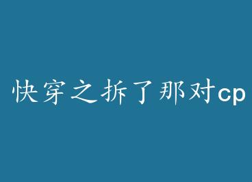 �촩֮�����Ƕ�cp by ���ֹ�