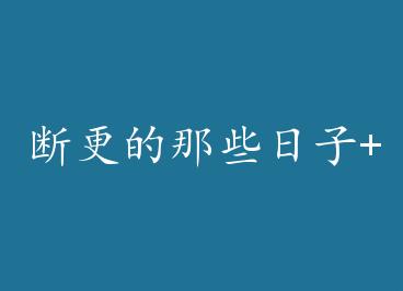 �ϸ�����Щ����+���� by ���ߵĴ�ײ�