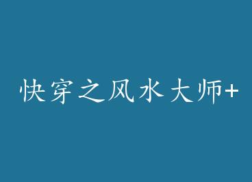 �촩֮��ˮ��ʦ+���� by ���ֺη����£�