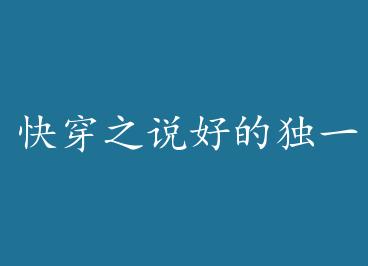 �촩֮˵�õĶ�һ�޶���+���� by ͵��С��ɵ�è���ϣ�