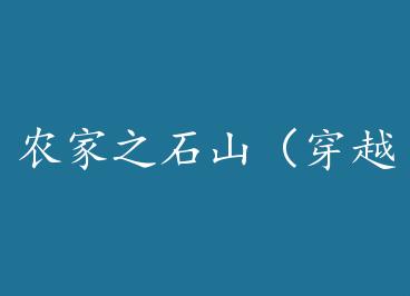 ũ��֮ʯɽ����Խ��+���� by ������