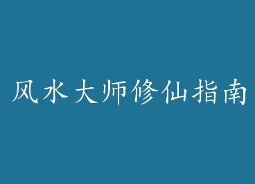 ��ˮ��ʦ����ָ�� by �Ϲ�������һ��