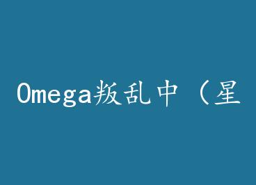 Omega�����У��Ǽʣ� by һ������ѹ���ģ��ϣ�