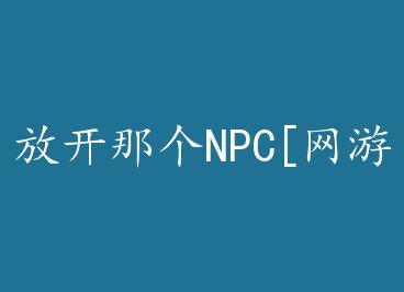 �ſ��Ǹ�NPC[����] by �����е�С