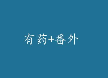 ��ҩ+���� by ��������