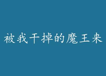 ���Ҹɵ���ħ�������Ҹ�����+���� by ����