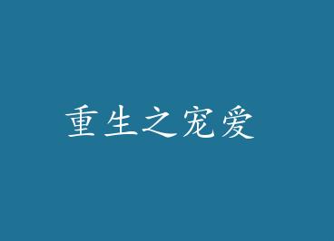 ����֮�谮 by һ����ˮ��