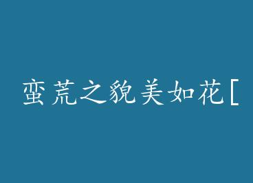 ����֮ò���绨[ϵͳ] by ���������£�