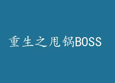 ����֮˦��BOSS by ������
