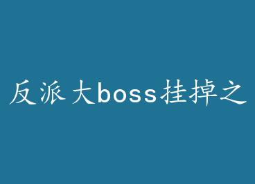 ���ɴ�boss�ҵ�֮�� by Τ��Сү