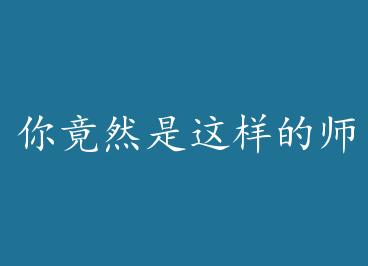 �㾹Ȼ��������ʦ��+���� by BY�����£��£�