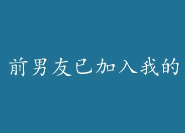 ǰ�����Ѽ����ҵĺ����ײ� by �����ף��£�