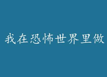 ���ڿֲ�����������ƿ[�촩] by Ϧ�°루�ϣ�