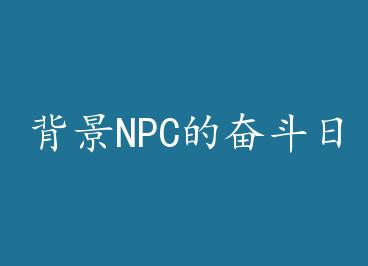 ����NPC�ķܶ��ճ�[����] by ����ī