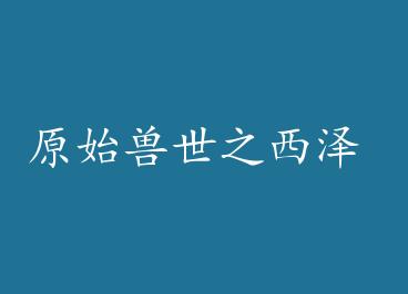 ԭʼ����֮���� by Ī����