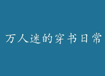 �����ԵĴ����ճ�[�촩] by �и�