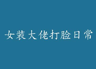 Ůװ���д����ճ������飩 by Сa�ҵ�����