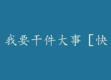 ��Ҫ�ɼ����£ۿ촩�� by �ϲ񱡺����ǣ��£�