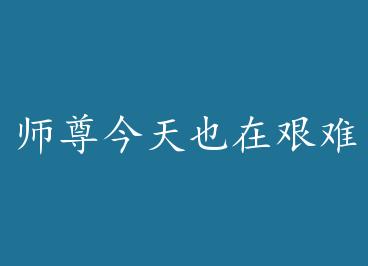 ʦ�����Ҳ�ڼ�������[����]+���� by ��Ϧ���꣨�£�