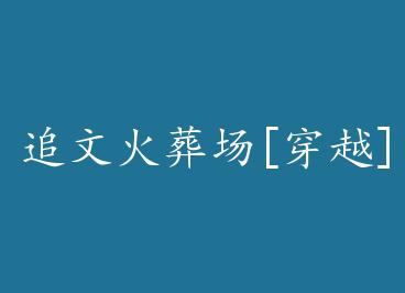 ׷�Ļ��᳡[��Խ] by ���Ұ���