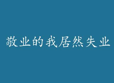 ��ҵ���Ҿ�Ȼʧҵ��+���� by ����