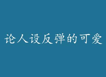 �����跴���Ŀɰ���[����]+���� by ͬ���澡