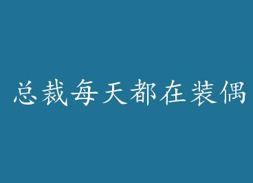 �ܲ�ÿ�춼��װż��+���� by �����治�ӵ�