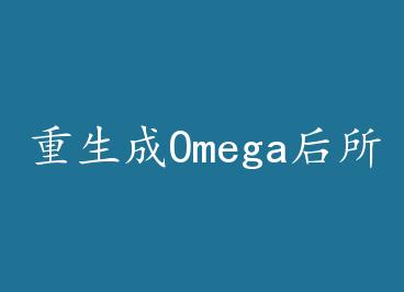 ������Omega������������ҪȢ�� by ��������