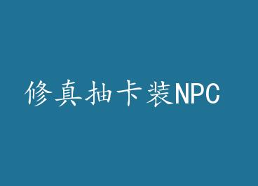 ����鿨װNPC by �貨���ϣ�