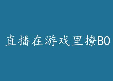 ֱ������Ϸ����BOSS by ����ǧ���£�