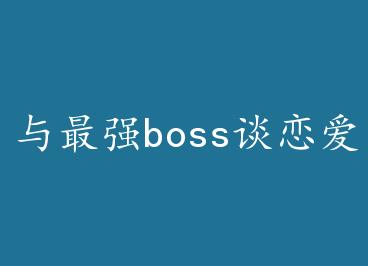 ����ǿboss̸����(�촩) by С����һ�ؾ����ϣ�