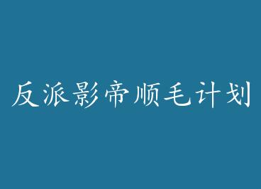 ����Ӱ��˳ë�ƻ� by ��Ҷ�ࣨ�ϣ�