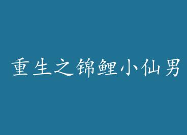 ����֮����С����[����Ȧ] by ��ţ