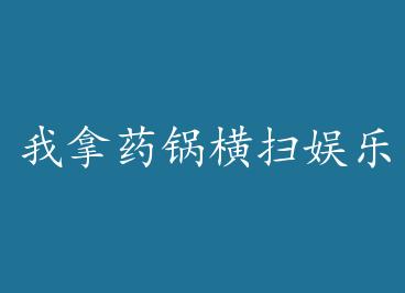 ����ҩ����ɨ����Ȧ by �����޳����£�